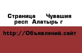   - Страница 2 . Чувашия респ.,Алатырь г.